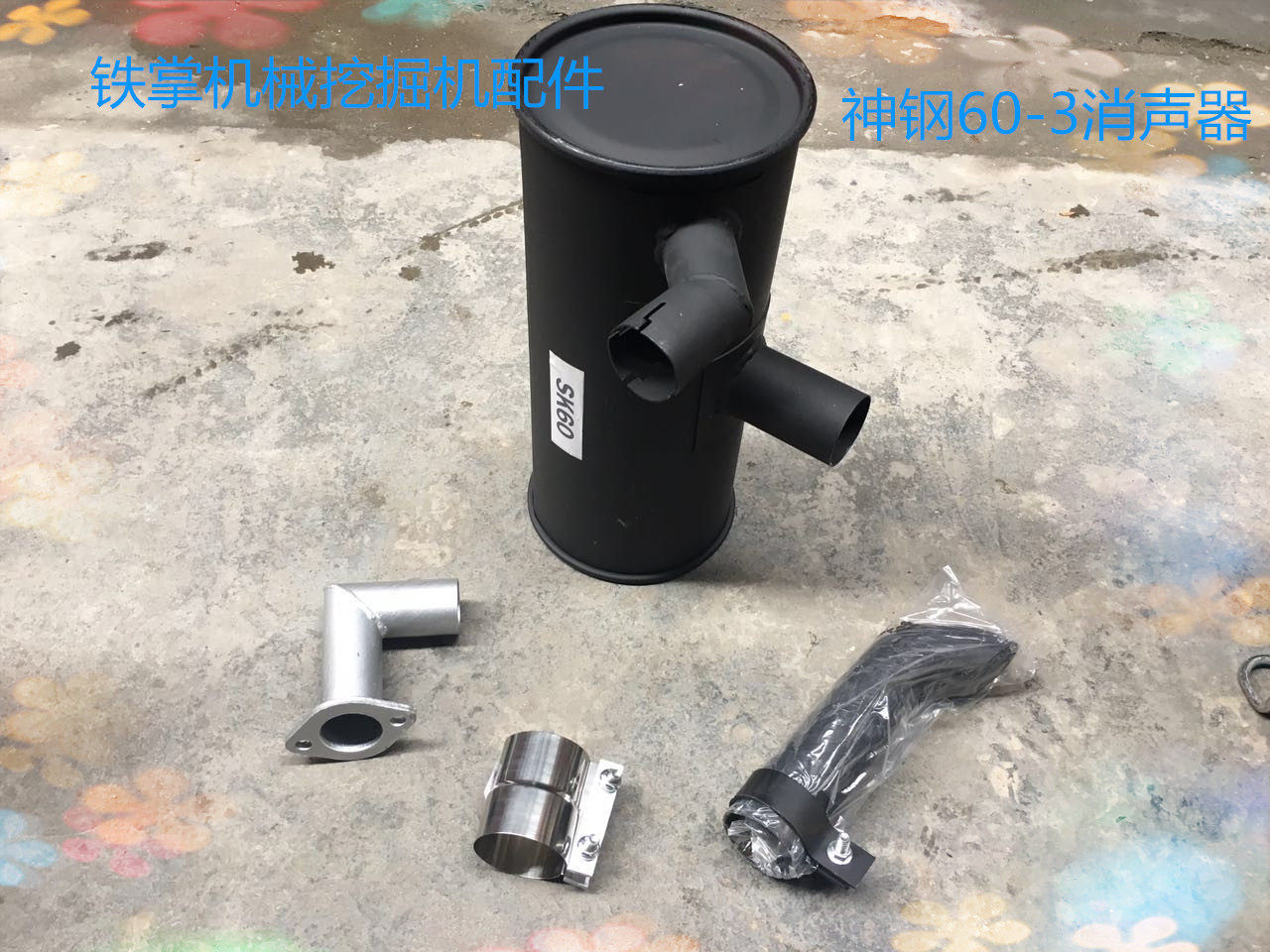 挖掘机 神钢SK60-3消声器 烟筒 排气管 增压器 卡箍 弯管 排气管