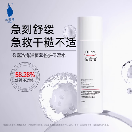 朵嘉浓海洋植萃倍护保湿水保湿舒缓水