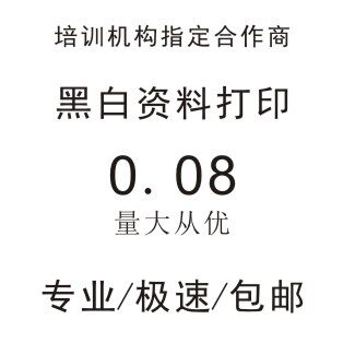 专业黑白打印A3/A4/B5文其它印刷制品