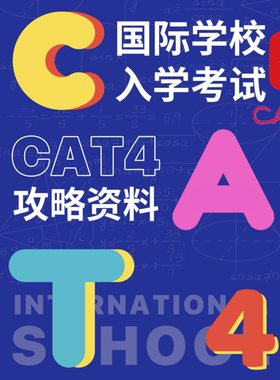 英国Cat4考试认知能力在线测试模拟题库英语留学测试prep test