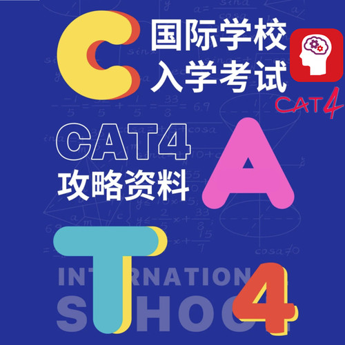 英国Cat4考试认知能力在线测试模拟题库英语留学测试prep test