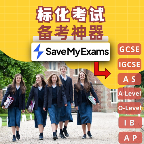 Save My Exams英国留学备考系统GCSE国际学校A Level课程IB体系AP