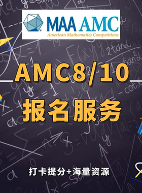 美国数学竞赛AMC8报名2024历年中英双语真题奥数AMC10/AMC12中英