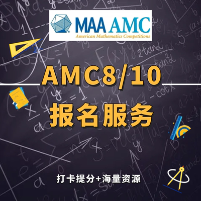 美国数学竞赛AMC8报名2024历年中英双语真题奥数AMC10/AMC12中英