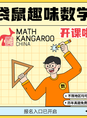 袋鼠数学视频课真题讲解思维挑战活动报名2024中英双语代报名服务