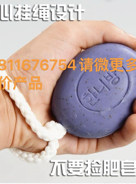 朝鲜族手工皂带绳子沐浴洗澡香皂火山泥去灰皂角质搓泥磨砂香薰