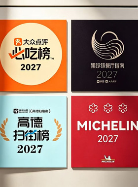 米其林冰箱贴2027爆款软磁磁吸装饰创意点评必吃榜黑珍珠餐厅指南