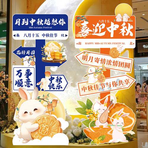 中秋节商场氛围装饰套装｜迎宾+