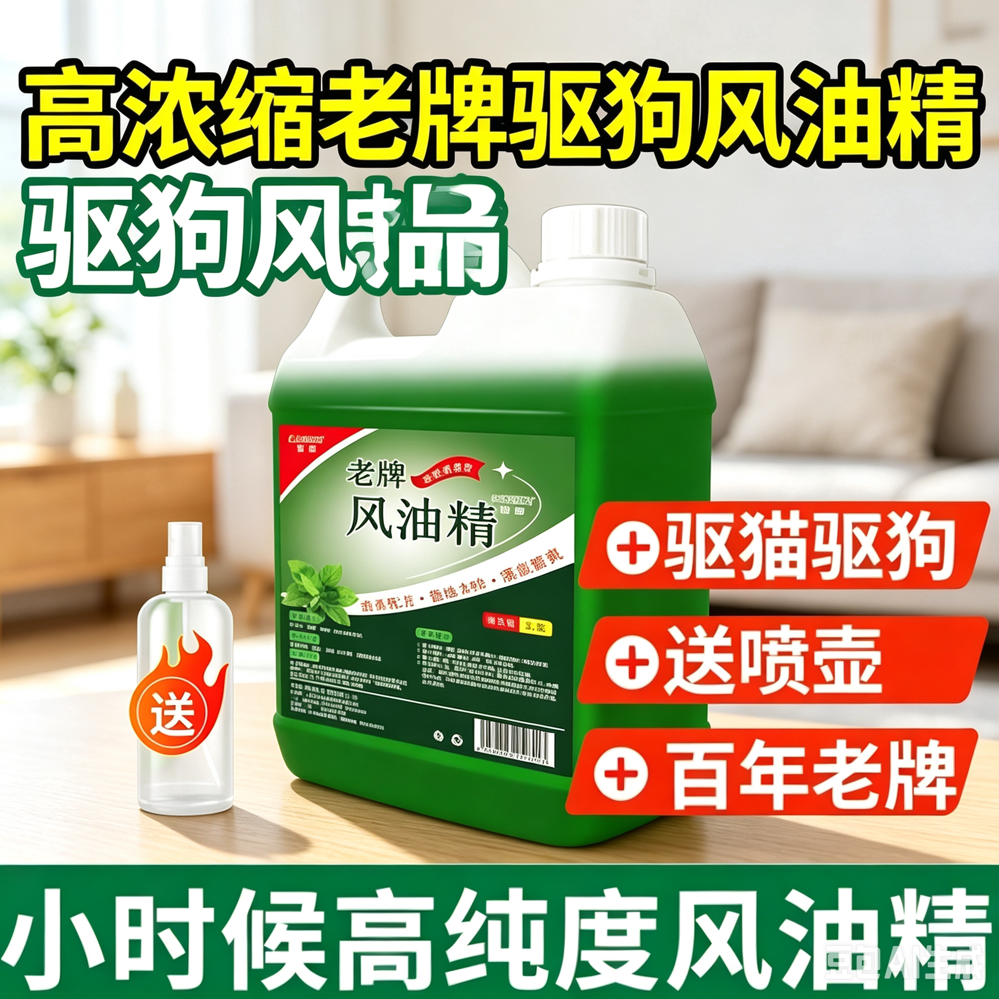 风油精强力驱狗喷剂防狗乱拉屎尿家用多用室外防狗猫喷雾大瓶