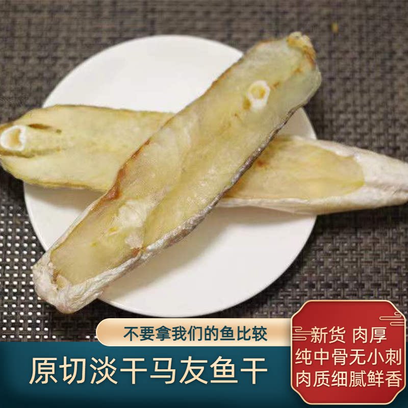北海特产马友鱼干淡干开片图片