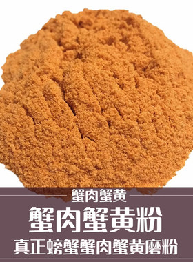 北海特产蟹肉蟹黄粉蟹肉蟹黄磨碎