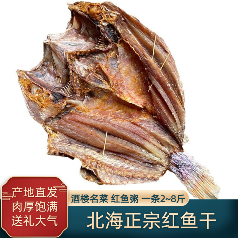 北海特产正宗红鱼干大红鱼干货海鱼干咸鱼干渔民自晒送礼2-8斤/条