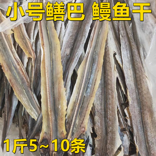 北海特产海鲜水产干货小鳗鱼干淡晒鳗鲞深海鳝巴干晒得很干500g