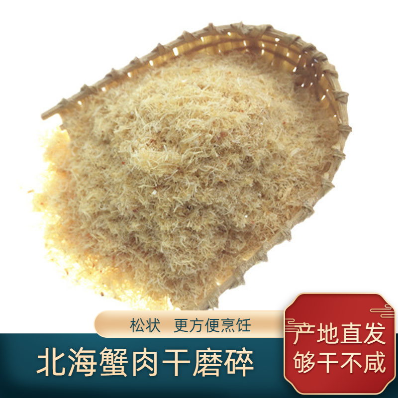 北海特产深海螃蟹肉梭子蟹肉粉蟹肉松蟹粉蟹腿肉磨粉干货250g