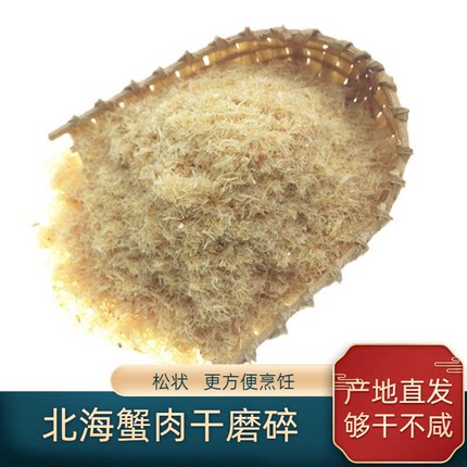 北海特产深海螃蟹肉梭子蟹肉粉蟹肉松蟹粉蟹腿肉磨粉干货250g