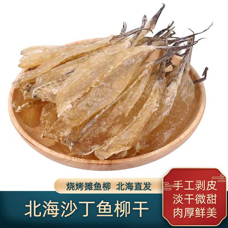 北海特产沙丁鱼干烧烤鱼柳干货淡晒小鱼干鱼仔剥皮鱼柳沙甲鱼干