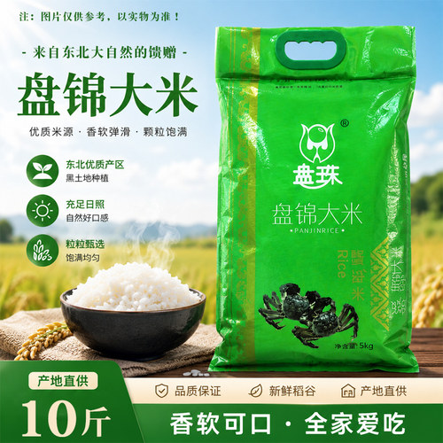 盘珠东北新米10斤盘锦蟹田米20斤