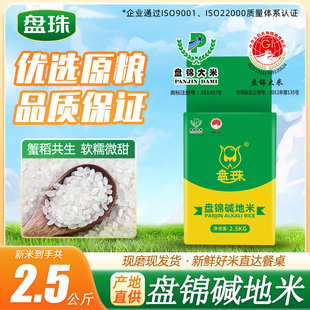 新米东北大米5斤盘锦碱地米5斤粳米2.5kg珍珠米圆粒米1斤珍珠米