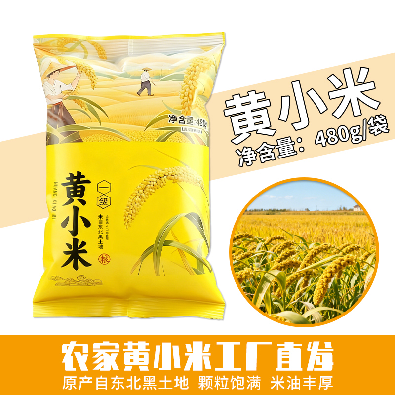 黄小米新米480g粥米东北杂粮黄米10袋米油丰厚5袋小包装早餐粥米