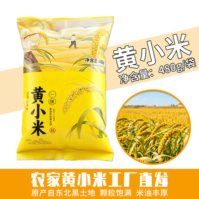 黄小米新米480g粥米东北杂粮黄米10袋米油丰厚5袋小包装早餐粥米
