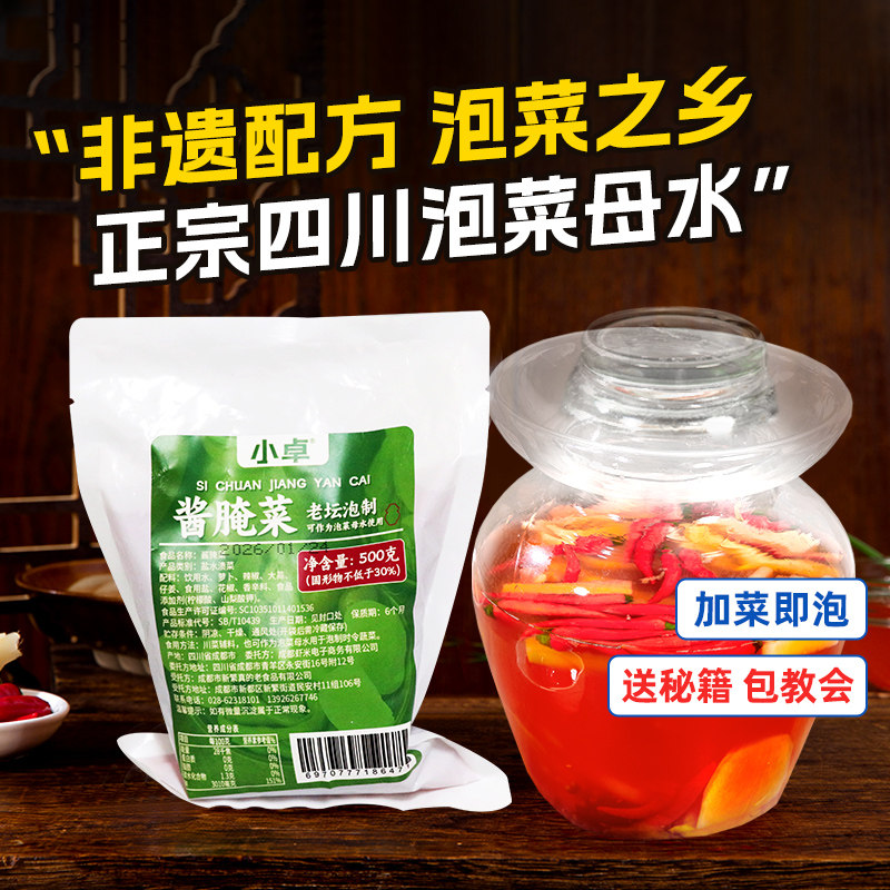 小卓四川泡酸菜正宗发酵菌母水坛子专用香料调料包腌料泡老酸盐水