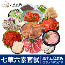 小卓7荤6素火锅食材组合套餐四川重庆涮火锅食材自选超市新鲜毛肚