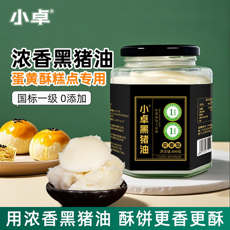 小卓 黑猪油烘焙专用 蛋黄酥糕点起酥猪油 苏式广式豆沙月饼猪油