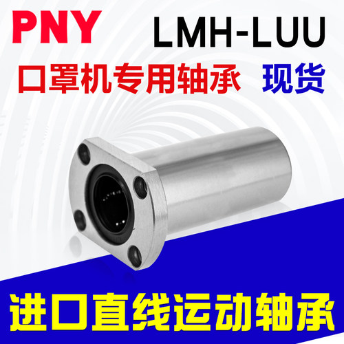 进口品质口罩机轴承 PHS06外牙 轴承LMH10UU LMH12UU LMF20LUU SF