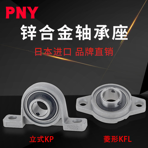 PNY锌合金轴承 日本进口 品牌直销