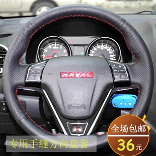 风骏3 5专用真皮手缝方向盘套 C50 C30 哈弗H2
