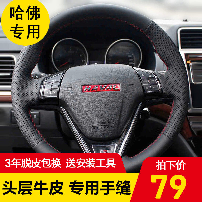 长城哈弗哈佛H1H2H3H5三代H6H7M6真皮手缝方向盘套碳纤维把套专用