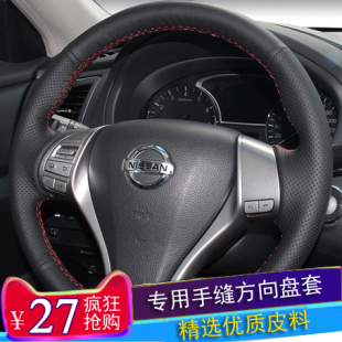 老款 逍客奇骏天籁骐达NV200风度MX6专用真皮手缝方向盘套全包 新款