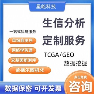 生信分析转录组学蛋白组学实验设计网络药理学服务