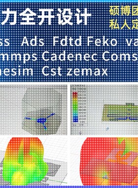 代做hfss天线ADS/CST/zemax光学Comsol/fdtd/Amesim/feko仿真射频
