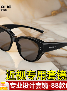 仰望猫眼近视专用套镜墨镜