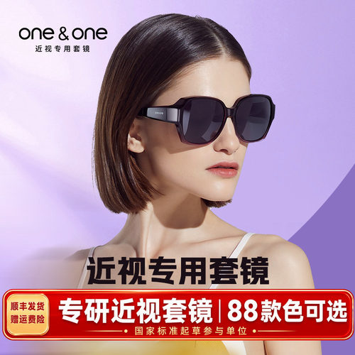 oneone仰望眼镜偏光套镜 近视太阳镜女可套近视眼镜开车卡墨镜男 - 封面