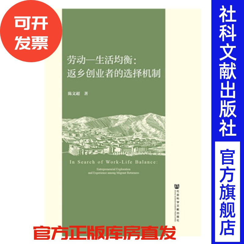 劳动—生活均衡：返乡创业者的选择机制 陈文超 著 社会学 社会政策 政治学 三农问题