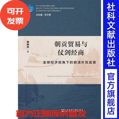 朝贡贸易与仗剑经商社科文献