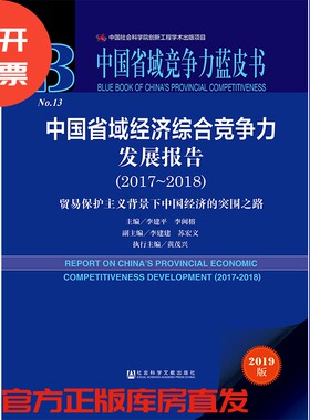 现货 官方正版 中国省域经济综合竞争力发展报告（2017～2018） 中国省域竞争力蓝皮书 201904SH9787520143738PLN3Y70TX