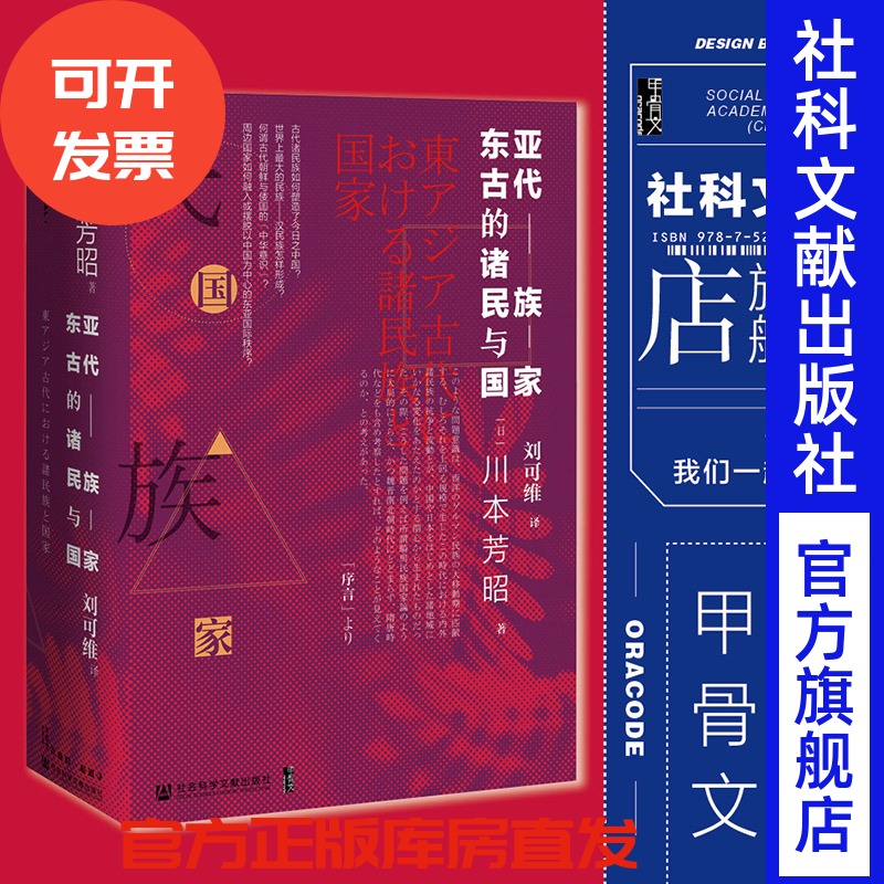 东亚古代民族国家甲骨文丛书
