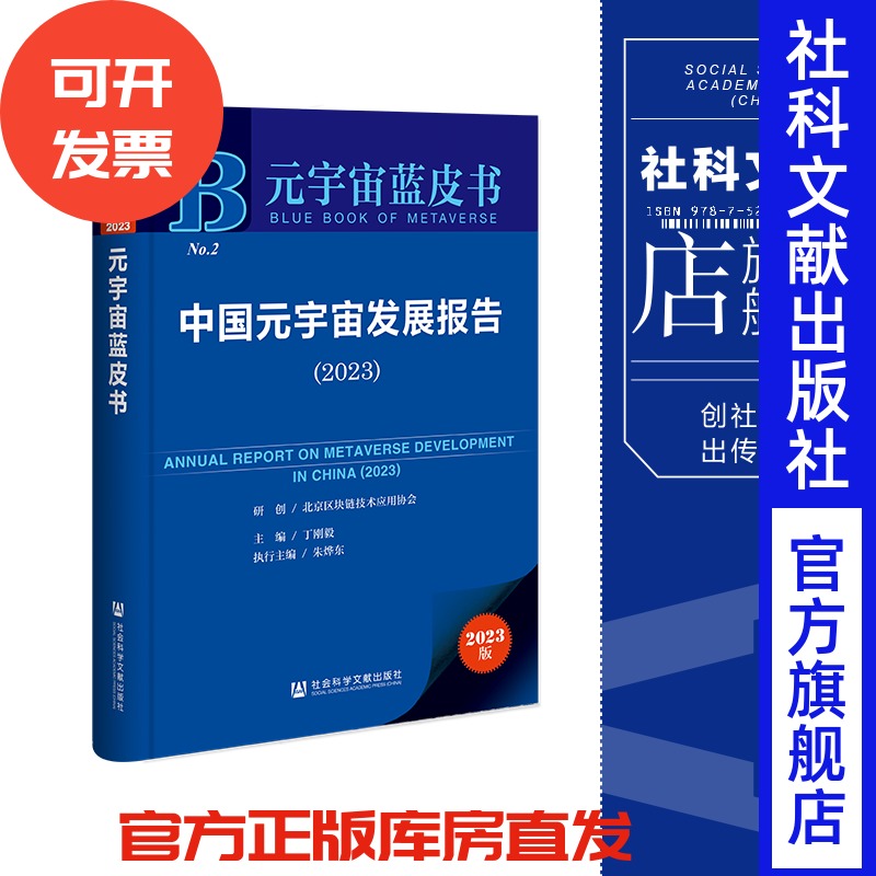 现货 中国元宇宙发展报告.2023 社会科学文献出版社 202307