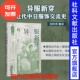 刘玲芳 社 著译 社会科学文献出版 中日关系 启微丛书 异服新穿：近代中日服饰交流史