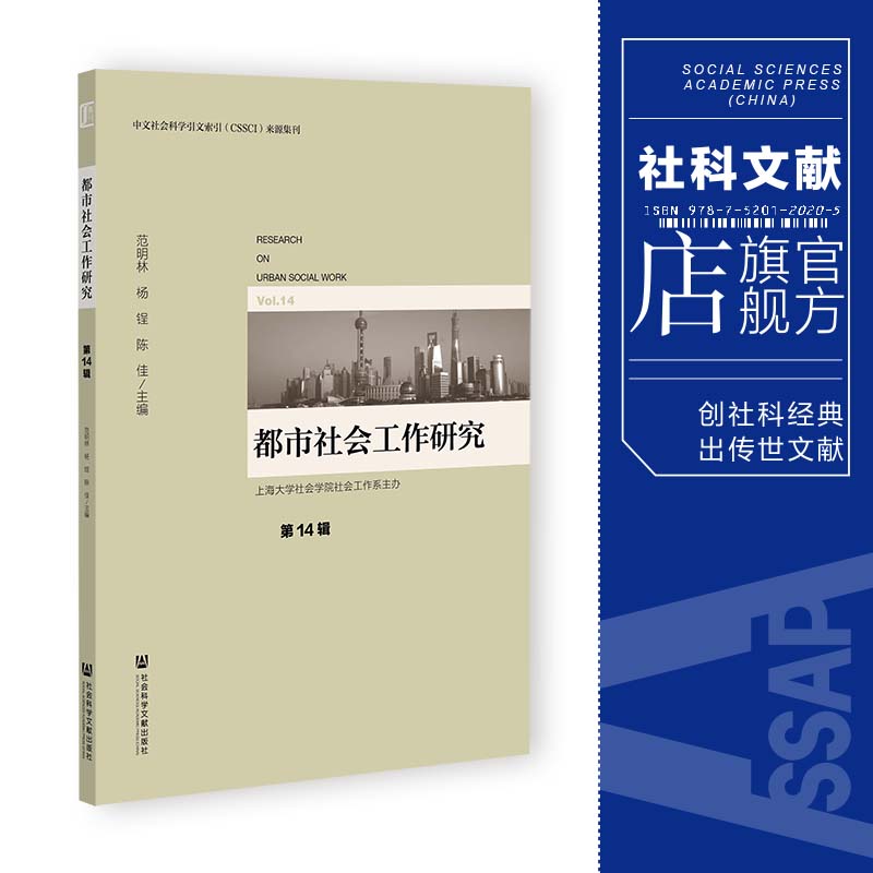 现货 都市社会工作研究（第14辑） 范明林 杨锃 陈佳 主编 社会科学文献出版社202403 书籍/杂志/报纸 社会学 原图主图