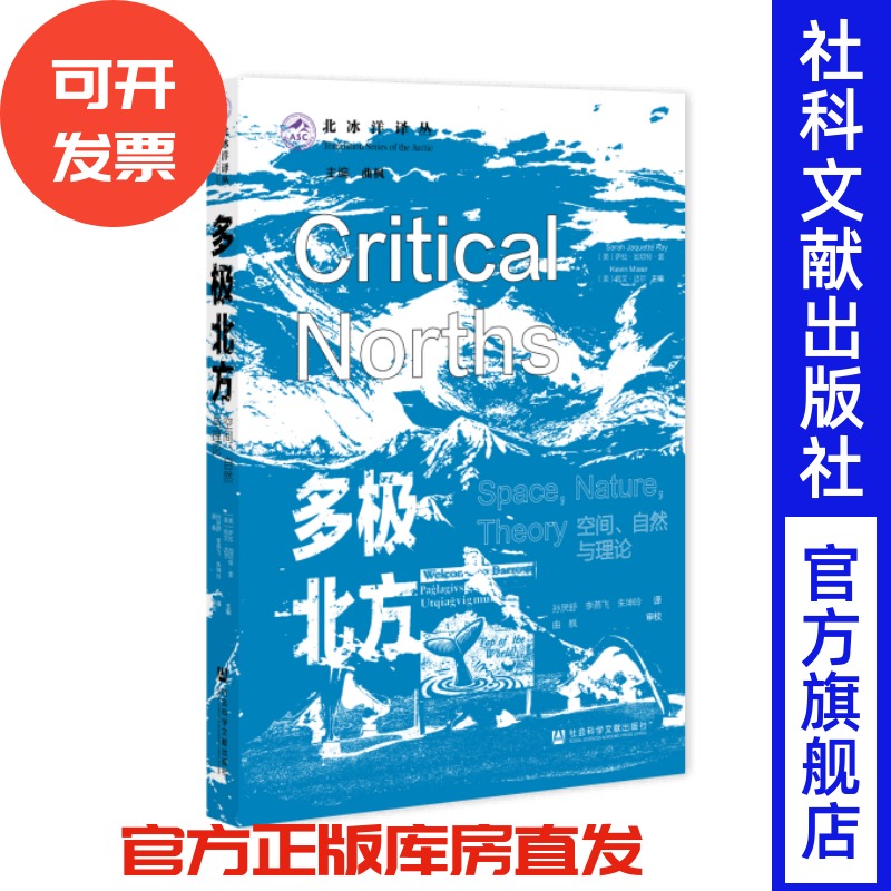 多极北方：空间、自然与理论 [美]萨拉·加切特·雷， [美]凯文·迈尔 主编 北冰洋译丛 社会科学文献出版社