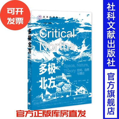多极北方：空间、自然与理论 [美]萨拉·加切特·雷， [美]凯文·迈尔 主编 北冰洋译丛 社会科学文献出版社