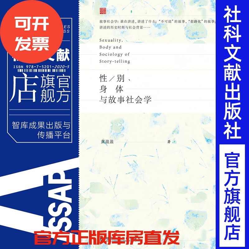 现货 官方正版  性 别 身体与故事社会学 黄盈盈著 田野中国系列 女性两性社会学 普拉莫讲述性故事 基于多类人群 社科文献