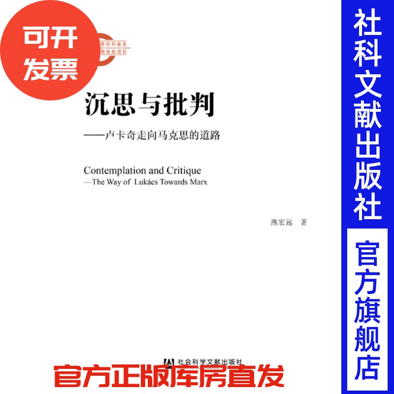 现货 官方正版 沉思与批判：卢卡奇走向马克思的道路 燕宏远 著 国家社科基金后期资助项目