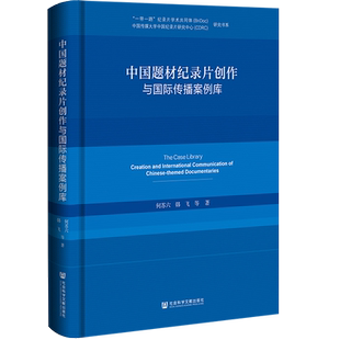 现货 中国题材纪录片创作与国际传播案例库 何苏六 韩飞 等著 社会科学文献出版社202312