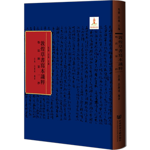 现货 恪法师第一抄 马德 吕义 主编 吕义 吕洞达 编著 敦煌草书写本识粹 社会科学文献出版社官方正版包邮 XJ65