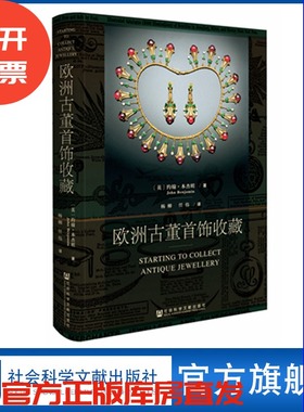 现货 欧洲古董首饰收藏 约翰 本杰明 世界知名收藏类图书出版商英国古董收藏俱乐部 官方正版黑死病洛可可卡地亚QJD